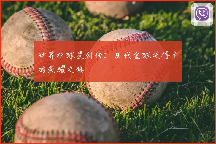 世界杯球星列传:历代金球奖得主的荣耀之路
