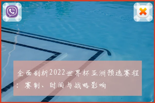 全面剖析2022世界杯亚洲预选赛程:赛制、时间与战略影响