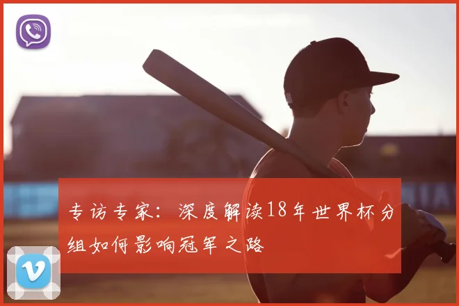 专访专家：深度解读18年世界杯分组如何影响冠军之路