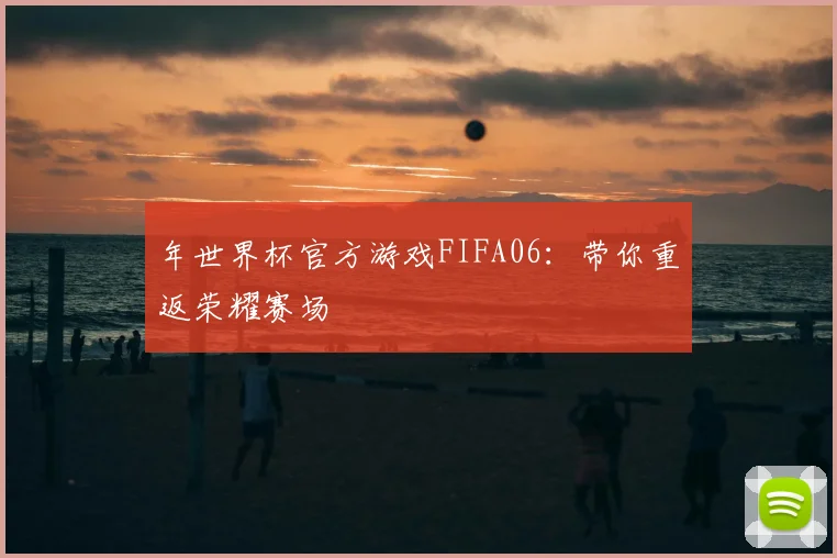 年世界杯官方游戏FIFA06：带你重返荣耀赛场