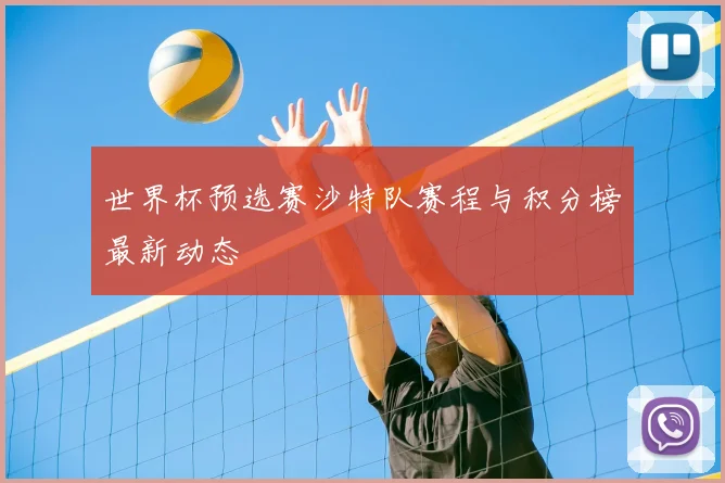 世界杯预选赛沙特队赛程与积分榜最新动态