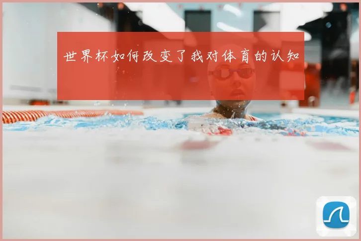 世界杯如何改变了我对体育的认知