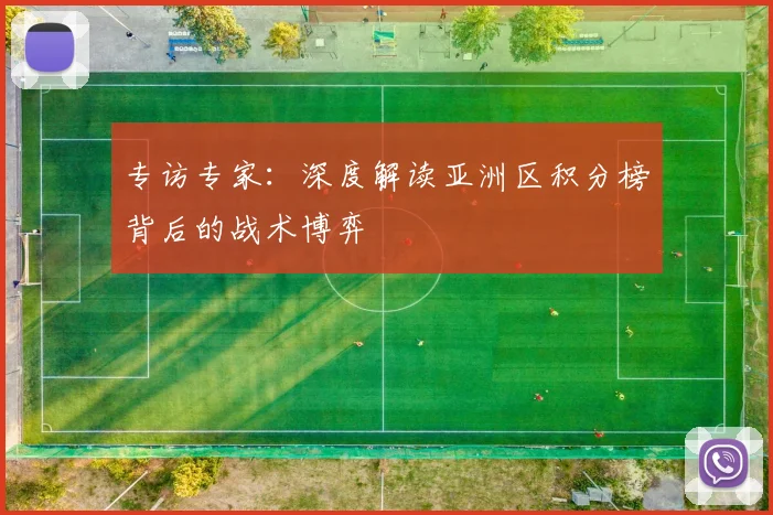 专访专家：深度解读亚洲区积分榜背后的战术博弈