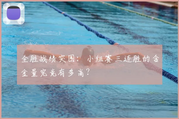 全胜战绩突围:小组赛三连胜的含金量究竟有多高?