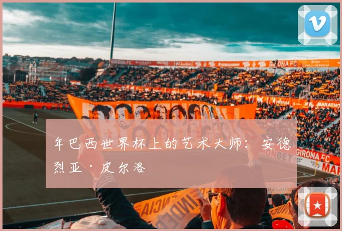 年巴西世界杯上的艺术大师：安德烈亚·皮尔洛