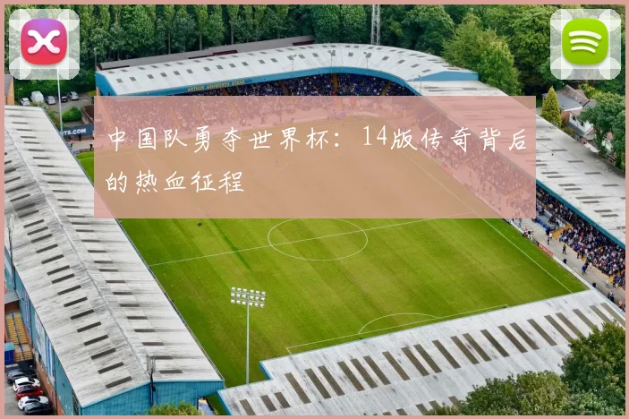中国队勇夺世界杯：14版传奇背后的热血征程