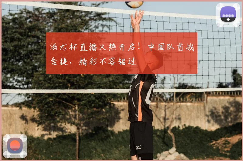 汤尤杯直播火热开启！中国队首战告捷，精彩不容错过