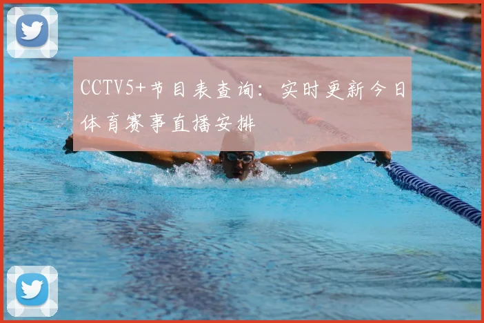 CCTV5+节目表查询：实时更新今日体育赛事直播安排
