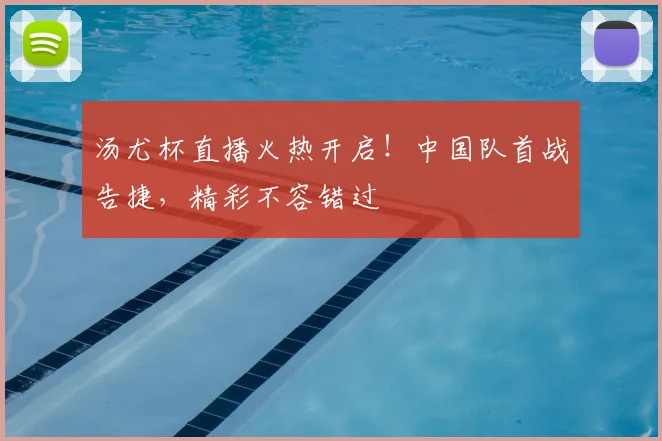汤尤杯直播火热开启！中国队首战告捷，精彩不容错过