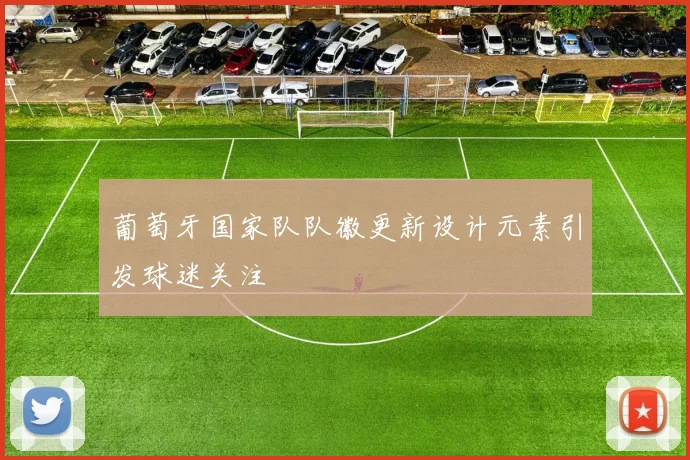 葡萄牙国家队队徽更新设计元素引发球迷关注