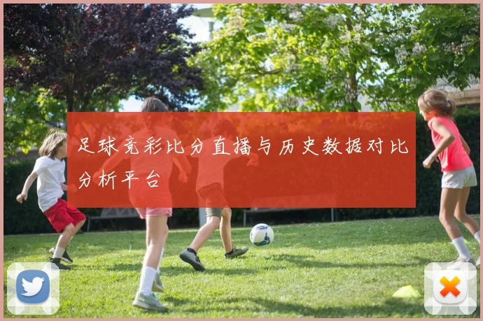 足球竞彩比分直播与历史数据对比分析平台