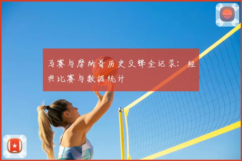 马赛与摩纳哥历史交锋全记录：经典比赛与数据统计