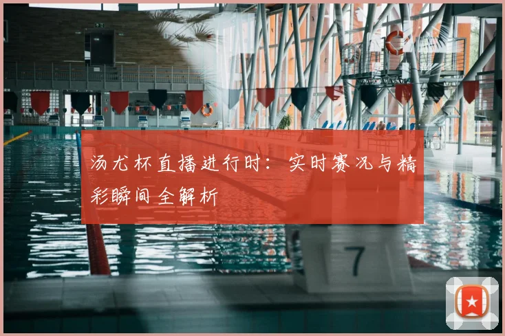 汤尤杯直播进行时：实时赛况与精彩瞬间全解析