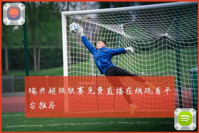 瑞典超级联赛免费直播在线观看平台推荐