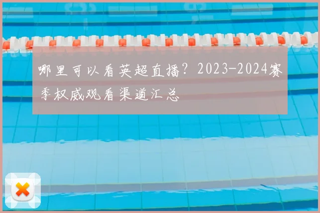 哪里可以看英超直播？2023-2024赛季权威观看渠道汇总