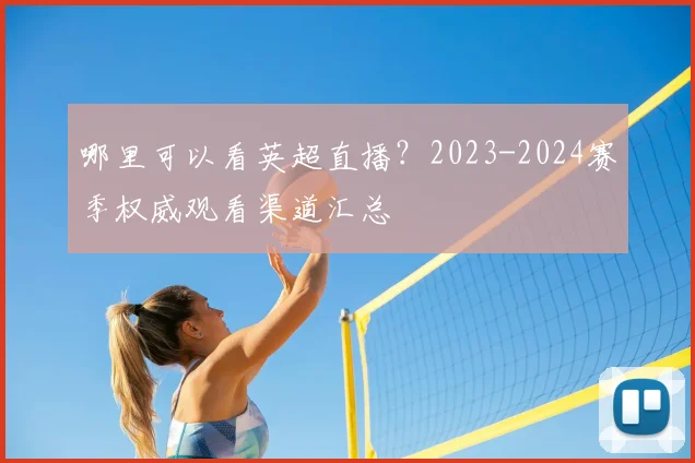 哪里可以看英超直播？2023-2024赛季权威观看渠道汇总