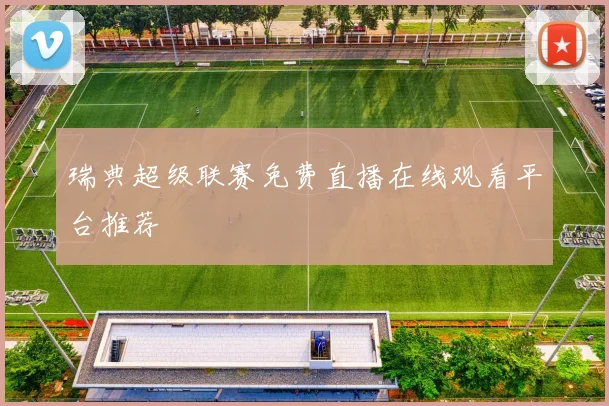 瑞典超级联赛免费直播在线观看平台推荐