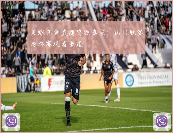 足球免费直播资源盘点：热门联赛与杯赛观看渠道