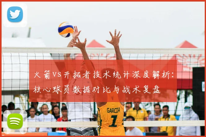 火箭vs开拓者技术统计深度解析：核心球员数据对比与战术复盘