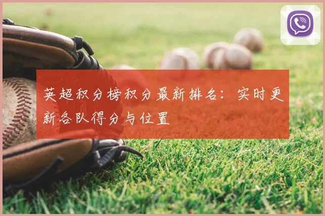 英超积分榜积分最新排名：实时更新各队得分与位置